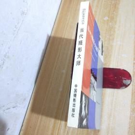 当代摄影大师－20位人性见证者