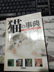 猫の事典