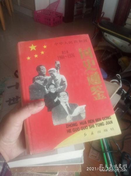 中华人民共和国国史通鉴 第三卷 1966——1976