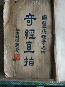 名医刘野樵（1889～1945年） 师从狄慕梁学习针灸、推拿。后任教于上海中国医学院探。求经络生理，于战时尝仿效西医通过解剖尸体，以加深理解认识。曾提出胰及三部脂肪为三焦界限，生殖器为心包络之脏等看法。中年后以医为业，研究生殖生理学，发现若干器官不属十二经范畴。此后更努力钻研中医经典。历时20余年，撰成《奇经直指》，阐发对奇经八脉的新颖见解——宜昌国医针炙学社1937年版【0-0】