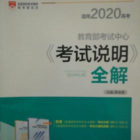 2020高考用书 考试说明全解 语文