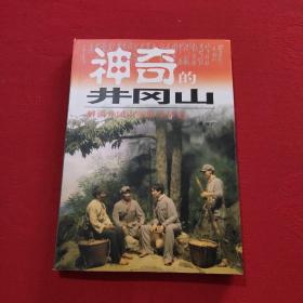 神奇的井冈山:井冈山红色旅游100问