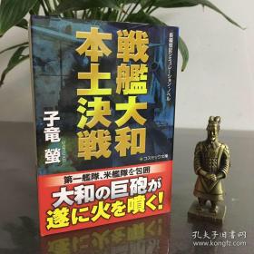 長編戦記シミュレーション・ノベル　戦艦大和本土決戦
长编战记模拟小说 战舰大和本土决战