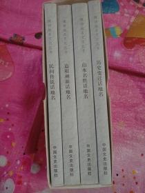 潍坊地名文化丛书--追根朔源话地名、山水名胜话地名、历史变迁画地名、民间传说话地名（四册全合售）