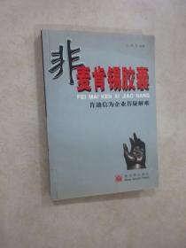 非麦肯锡胶囊：肯迪信为企业答疑解难