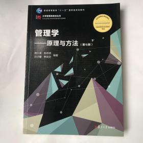 管理学：原理与方法（第七版）（博学·大学管理类）