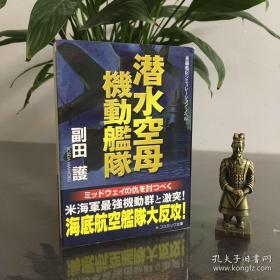 長編戦記シミュレーション・ノベル　潛水航母機動艦隊
长编战记模拟小说 潜水航母机动舰队