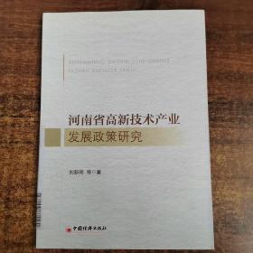 河南省高新技術(shù)產(chǎn)業(yè)發(fā)展政策研究