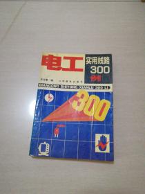 電工實用線路300例