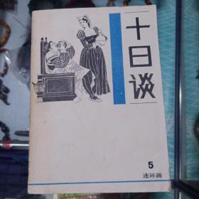 连环画，十日谈5