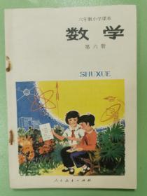 六年制小学课本数学（第六册）