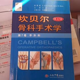 坎贝尔骨科手术学 第7卷 手外科(第12版)