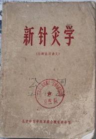 新针灸学    （含补充材料）