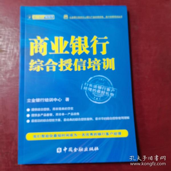 立金银行培训中心银行产品经理资格、客户经理考试丛书：商业银行综合授信培训