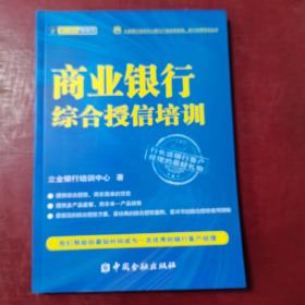 立金银行培训中心银行产品经理资格、客户经理考试丛书：商业银行综合授信培训