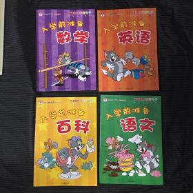 入学前准备：数学、语文、百科、英语。四本同售