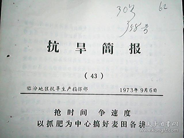 《抗旱简报》1973年9月（43）：抢时间 争速度 以抓肥为中心搞好麦田备耕（后附：三分盖邮戳的邮票一枚）