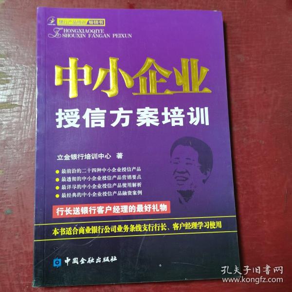 立金银行培训系列丛书：中小企业授信方案培训