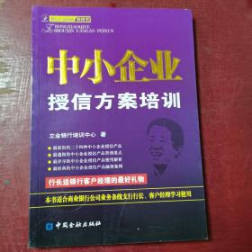 立金银行培训系列丛书：中小企业授信方案培训