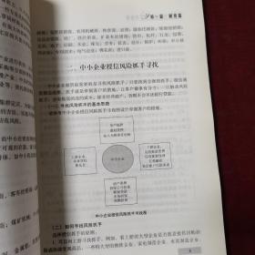 立金银行培训系列丛书：中小企业授信方案培训