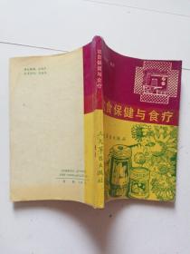 饮食保健与食疗