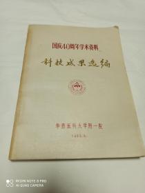 国庆40周年学术资料 科技成果选编 (医学类)