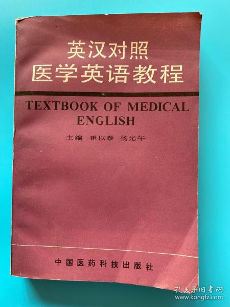 英汉对照医学英语教程