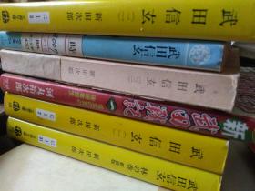 日文武田信玄特辑23选一册起  武田信玄林の卷   新田次郎著   日本文春文库出版   信武田战记，河丸裕次郎，富士见书房出版，时代小说文库，土桥治重著，1/2/3/4一/二/家康to正信 童门冬二，妖说太阁记，山天风太郎 新书太阁记，讲谈社，影武者德川家康，隆庆一郎，德川覆天记 神尾秀 家康横死 德川昭武 万博殿样一代记，须见裕，战国缭乱集 群雄起 明智军追击 河丸与次郎  山冈庄八かい买い吉