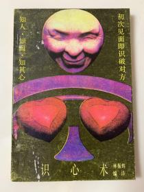 識心術(shù)