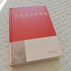 古书 旧书 周易 阴阳地理 多用易学万年历/中国传统文化经典荟萃（精装）