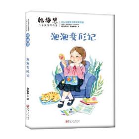 韩静慧儿童文学作品集：泡泡变形记 /冰心儿童图书奖获奖作家