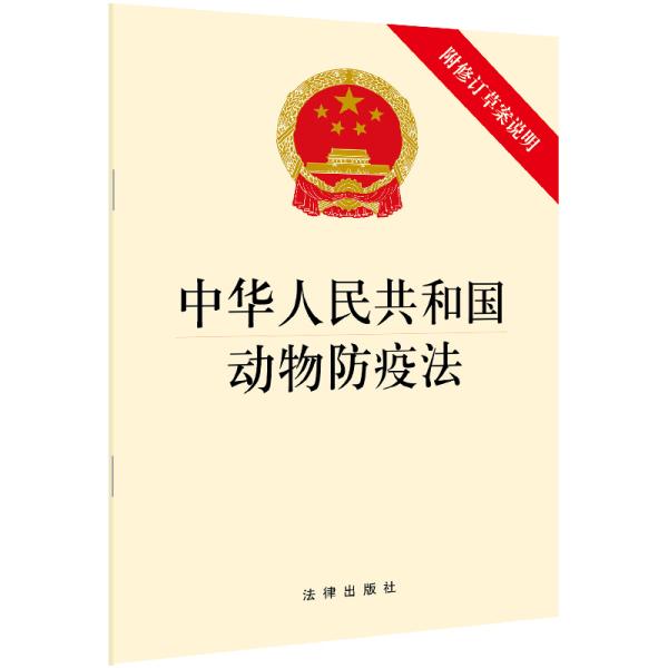 中华人民共和国动物防疫法（附修订草案说明）