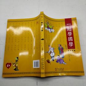 一起学国学.