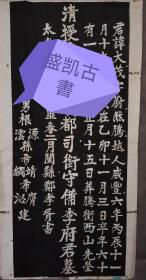 郑孝胥書李府君墓老拓原稿（名家黄葆戉旧藏）