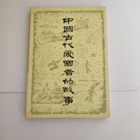 中国古代爱国者的故事