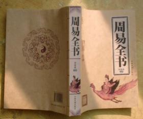 中国传统文化大系：周易全书