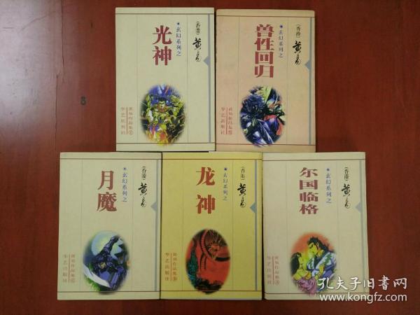 黄易作品集·玄幻系列/龙神 月魔 尔国临格 光神 兽性回归  五册合售