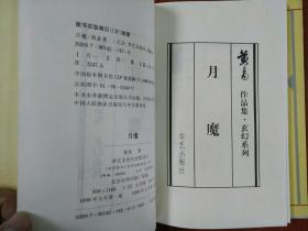 黄易作品集·玄幻系列/龙神 月魔 尔国临格 光神 兽性回归  五册合售