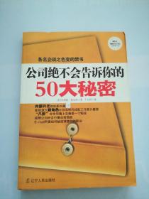 公司绝不会告诉你的50大秘密