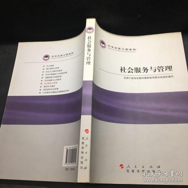 科学发展主题案例：社会服务与管理