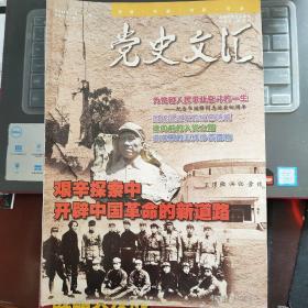 党史文汇（2011年3期 总第276期）---（16开平装）