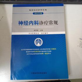 临床医疗护理常规：神经内科诊疗常规（2012年版）