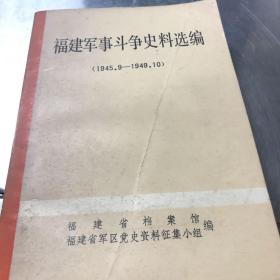 福建军事斗争史料选编（1934-1938）