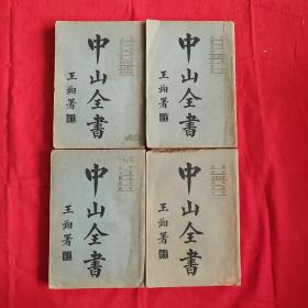 中山全书 全四册 民国十六年（1927年）初版