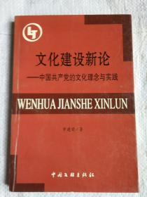 文化建設(shè)新論 中國(guó)共產(chǎn)黨的文化理念與實(shí)踐