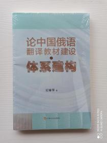 《论中国俄语翻译教材建设之体系建构》