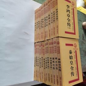 中国大政治家全传 全24册