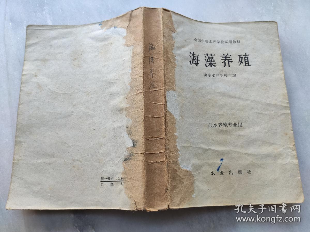 海藻养殖   山东省水产学校 缪国荣  （全国中等水产学校试用教材  海水养殖专业用）  一版一印仅2800册     E3