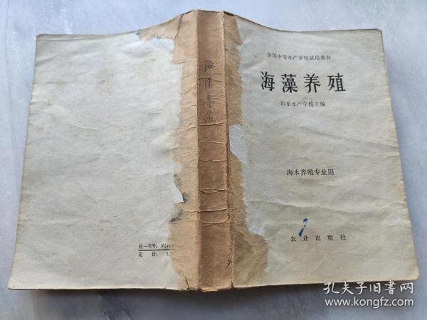 海藻养殖   山东省水产学校 缪国荣  （全国中等水产学校试用教材  海水养殖专业用）  一版一印仅2800册     E3