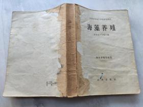 海藻养殖   山东省水产学校 缪国荣  （全国中等水产学校试用教材  海水养殖专业用）  一版一印仅2800册     E3